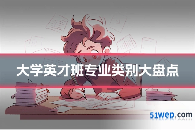 大学英才班专业类别大盘点