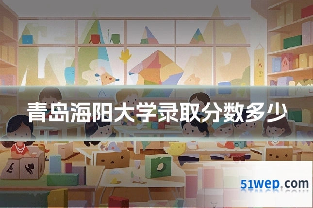 青岛海阳大学录取分数多少