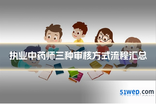 执业中药师三种审核方式流程汇总