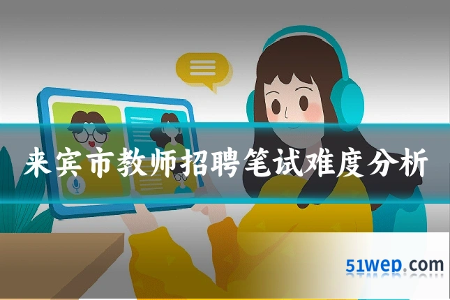 来宾市教师招聘笔试难度分析