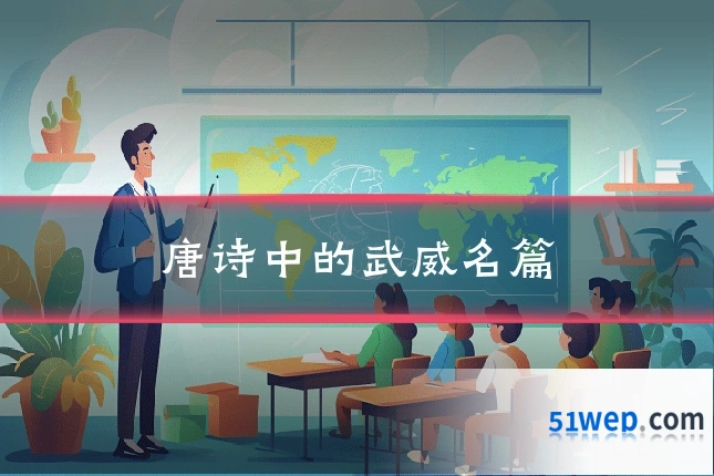 唐诗中的武威名篇