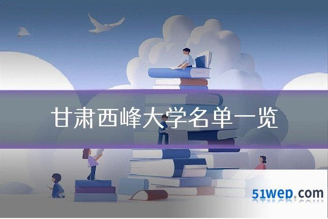 甘肃西峰大学名单一览