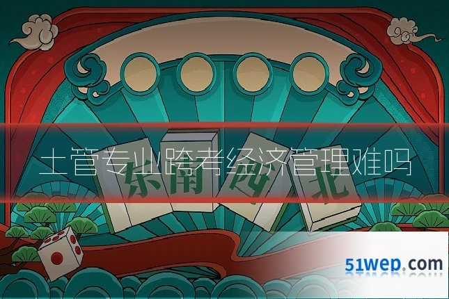 土管专业跨考经济管理难吗