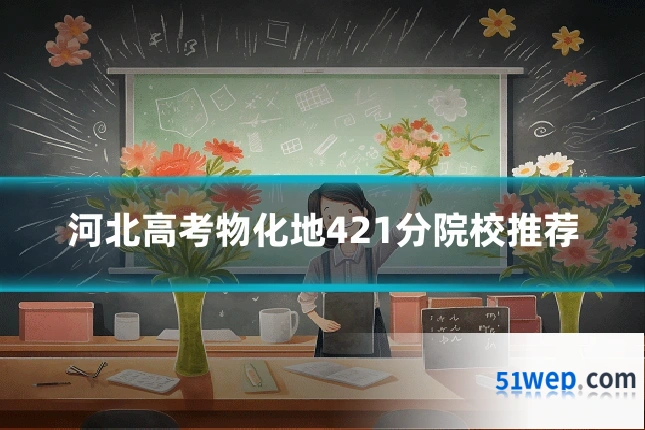 河北高考物化地421分院校推荐
