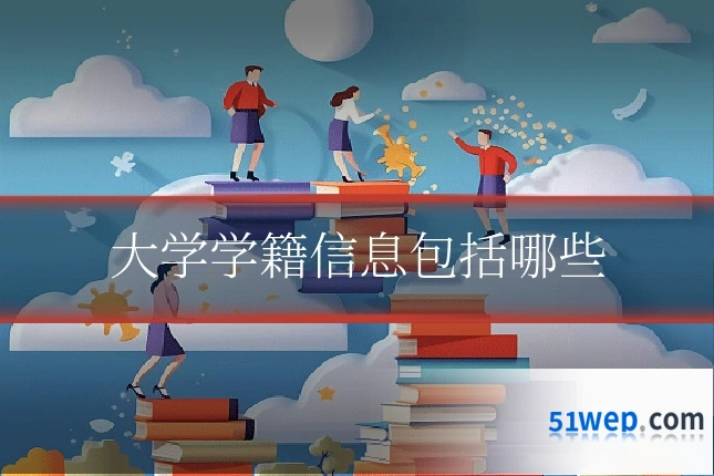 大学学籍信息包括哪些