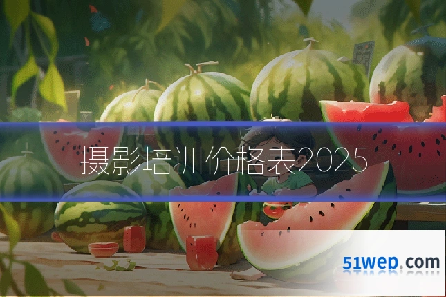 摄影培训价格表2025