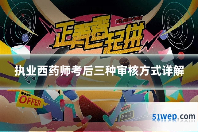 执业西药师考后三种审核方式详解