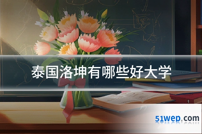 泰国洛坤有哪些好大学