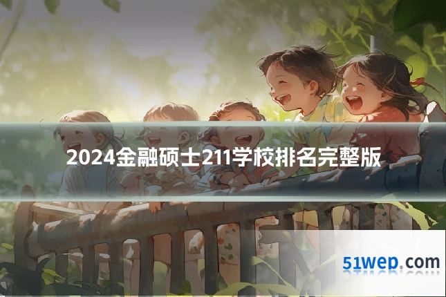 2024金融硕士211学校排名完整版