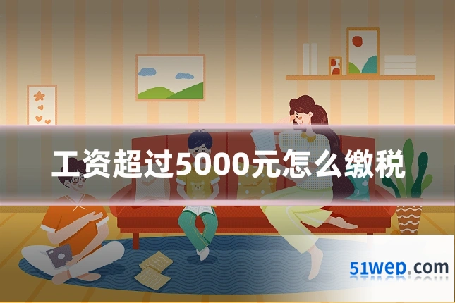 工资超过5000元怎么缴税
