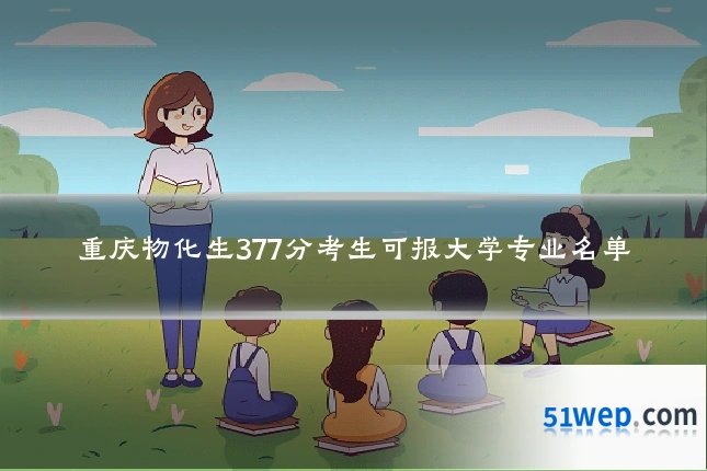 重庆物化生377分考生可报大学专业名单