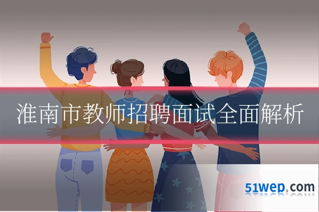 淮南市教师招聘面试全面解析