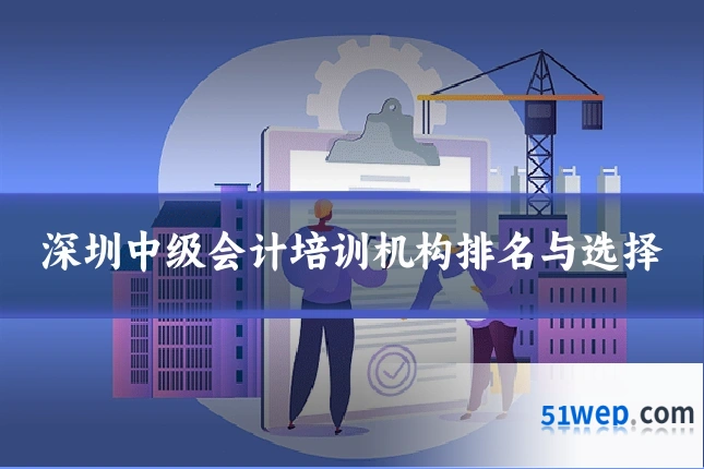 深圳中级会计培训机构排名与选择