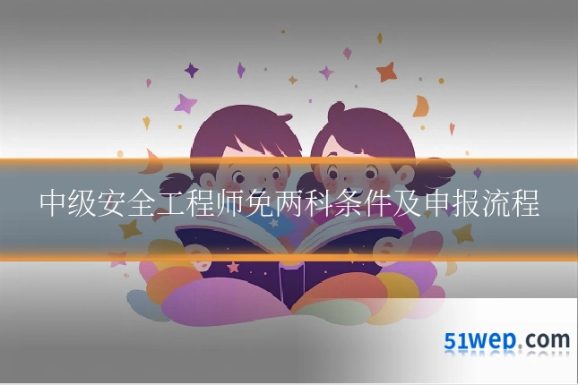 中级安全工程师免两科条件及申报流程