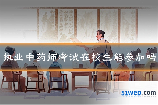 执业中药师考试在校生能参加吗