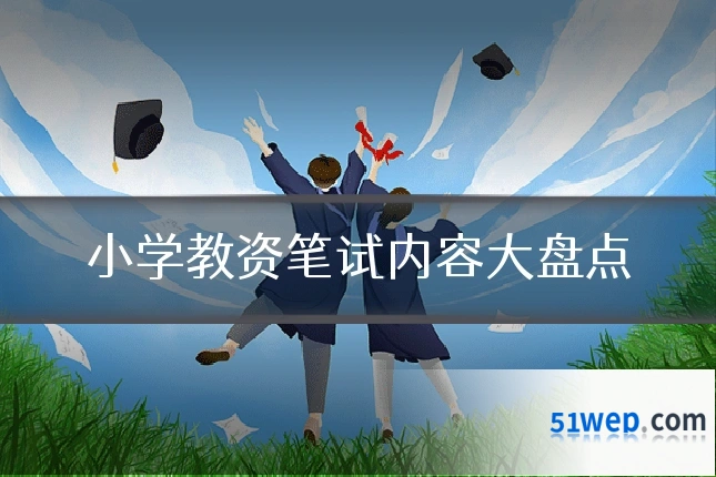 小学教资笔试内容大盘点