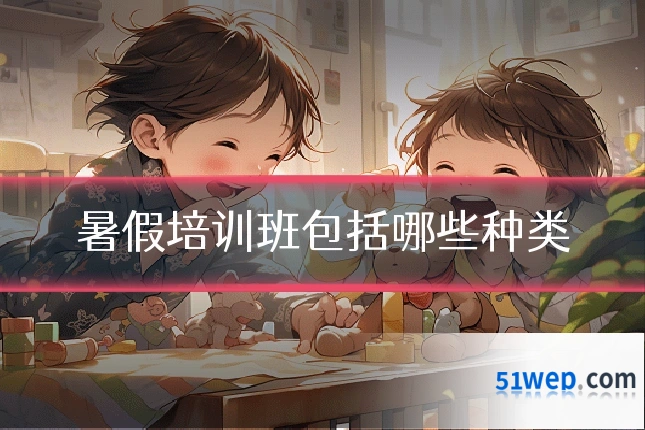 暑假培训班包括哪些种类