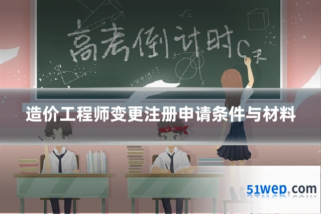 造价工程师变更注册申请条件与材料
