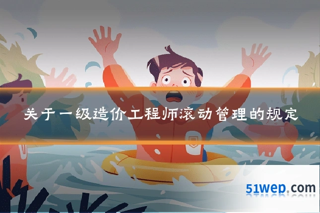 关于一级造价工程师滚动管理的规定