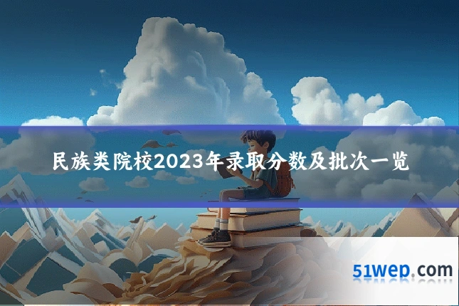 民族类院校2023年录取分数及批次一览