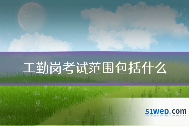 工勤岗考试范围包括什么