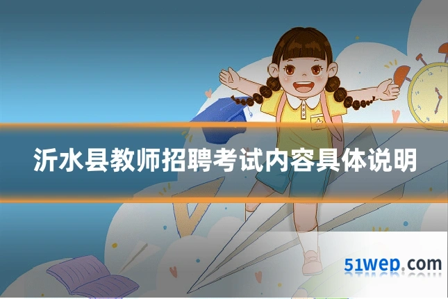 沂水县教师招聘考试内容具体说明