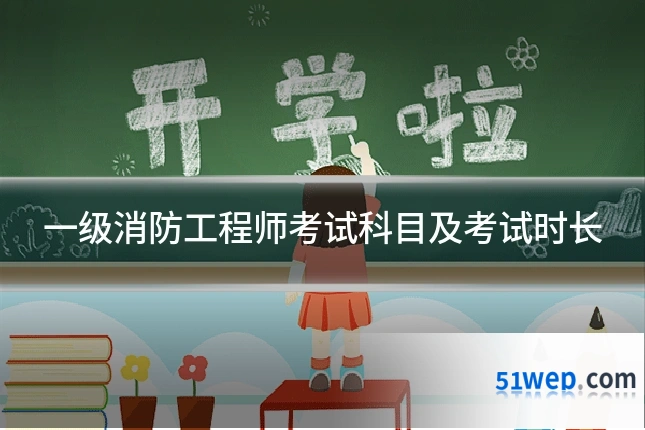 一级消防工程师考试科目及考试时长