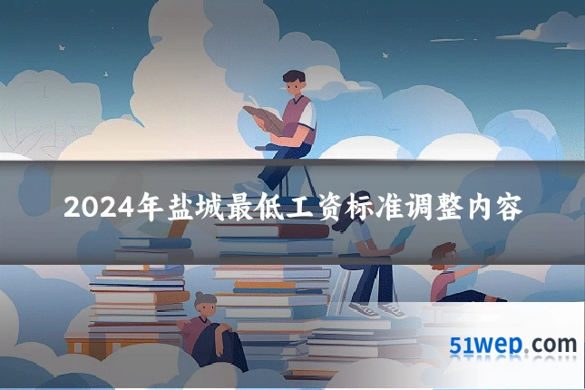 2024年盐城最低工资标准调整内容