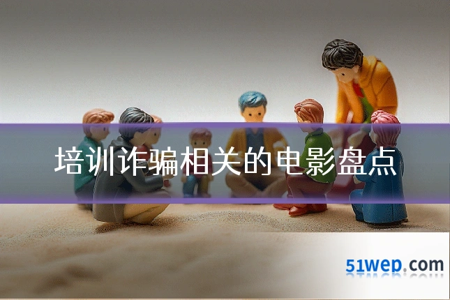 培训诈骗相关的电影盘点