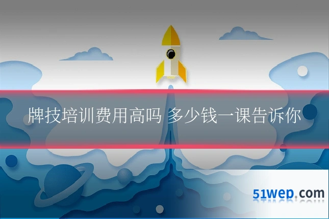 牌技培训费用高吗 多少钱一课告诉你