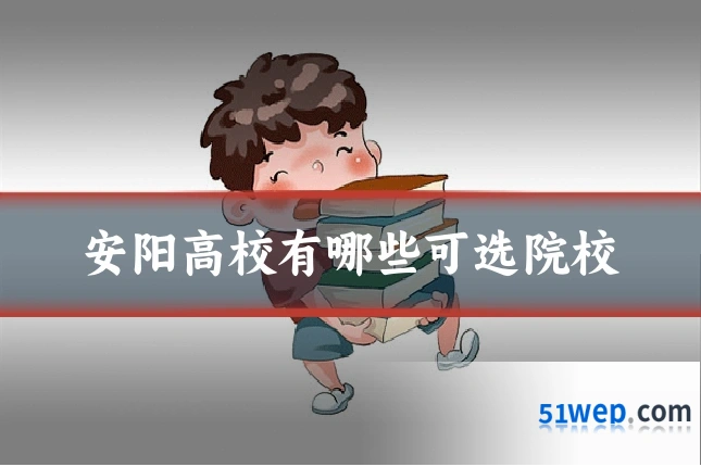 安阳高校有哪些可选院校