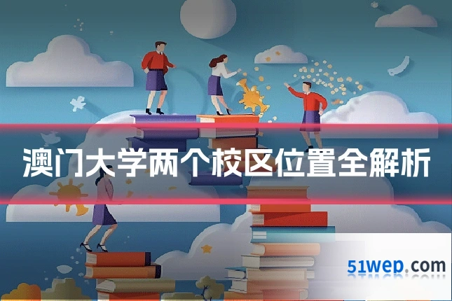 澳门大学两个校区位置全解析