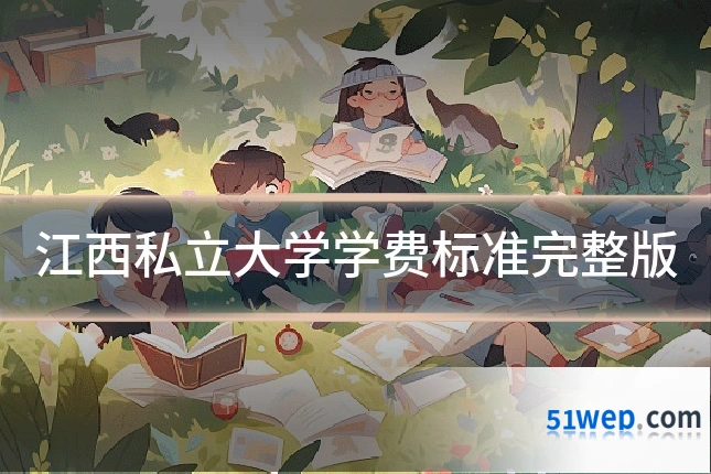 江西私立大学学费标准完整版