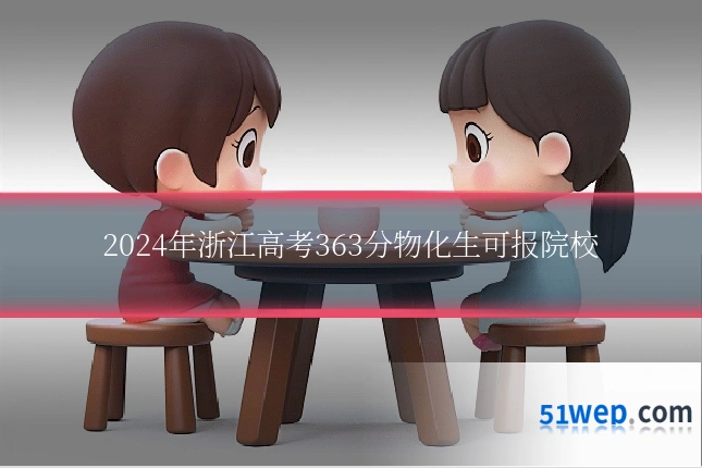2024年浙江高考363分物化生可报院校