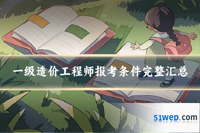 一级造价工程师报考条件完整汇总