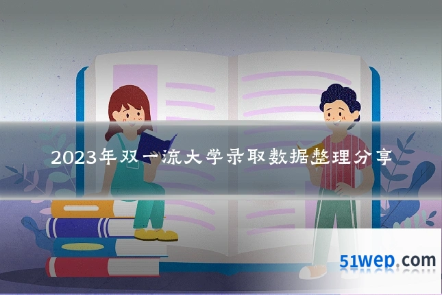 2023年双一流大学录取数据整理分享