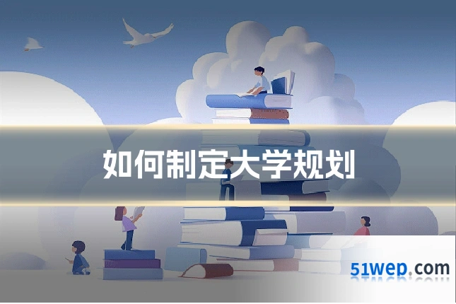 如何制定大学规划
