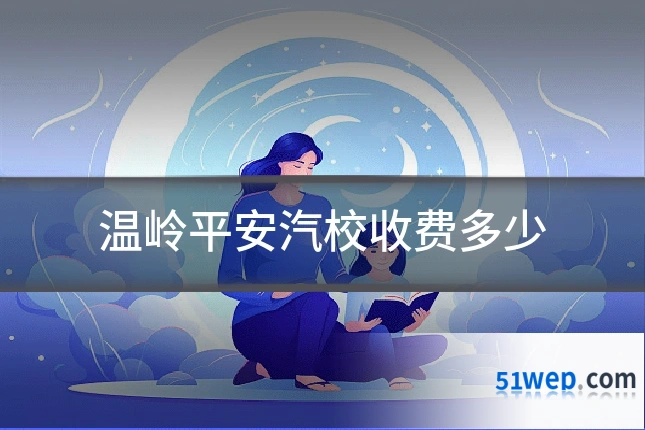 温岭平安汽校收费多少