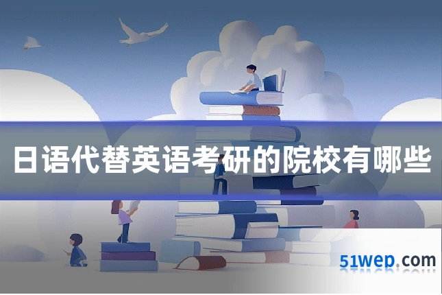 日语代替英语考研的院校有哪些