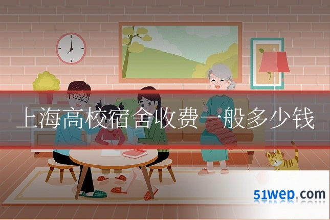 上海高校宿舍收费一般多少钱