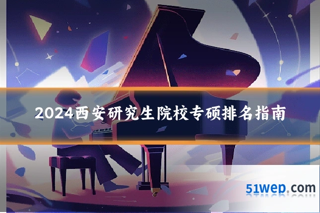 2024西安研究生院校专硕排名指南