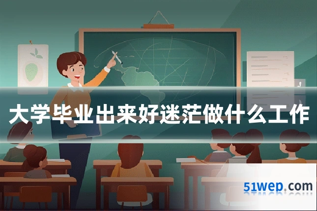 大学毕业出来好迷茫做什么工作