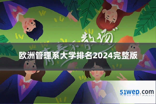 欧洲管理系大学排名2024完整版