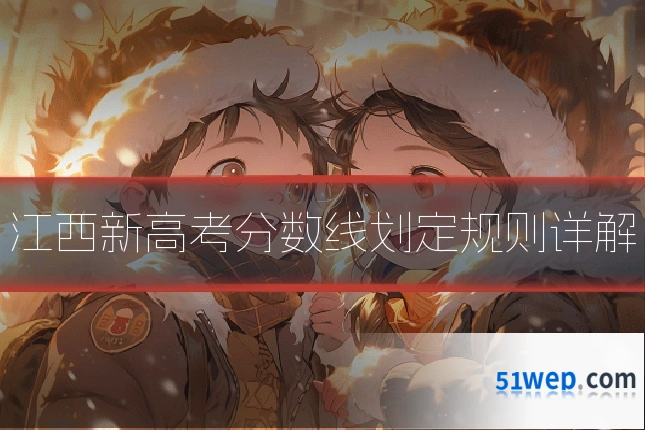 江西新高考分数线划定规则详解