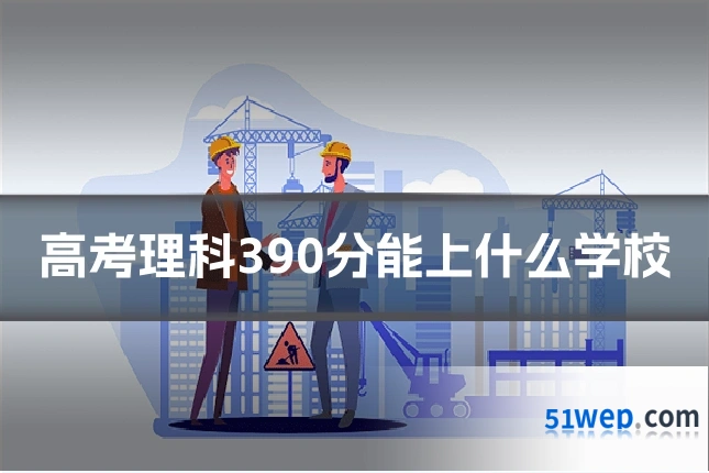高考理科390分能上什么学校