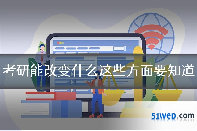 考研能改变什么这些方面要知道