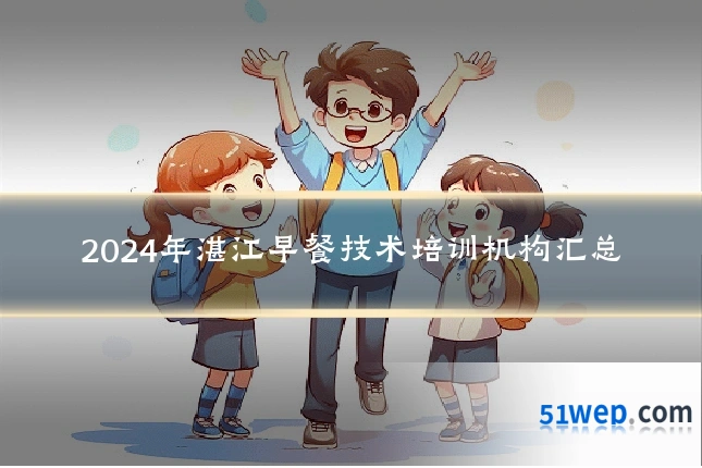 2024年湛江早餐技术培训机构汇总