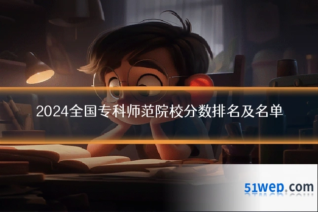 2024全国专科师范院校分数排名及名单