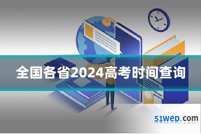 全国各省2024高考时间查询