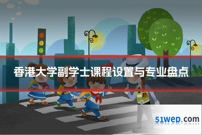香港大学副学士课程设置与专业盘点